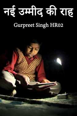 नई उम्मीद की राह by Gurpreet Singh HR02 in Hindi