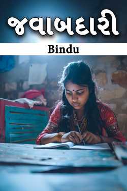 જવાબદારી by Bindu in Gujarati