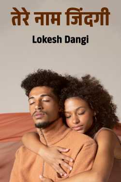 तेरे नाम जिंदगी by Lokesh Dangi in Hindi