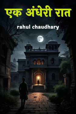 एक अंधेरी रात by rahul chaudhary in Hindi