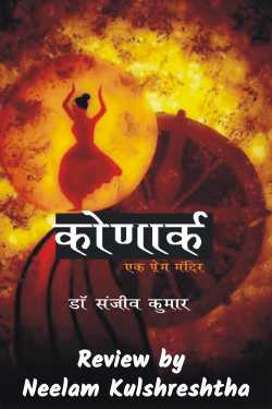 कोणार्क मंदिर से चरम कलात्मकता से अभिव्यक्त प्रेम की प्रतिध्वनियाँ by Neelam Kulshreshtha in Hindi