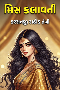 મિસ કલાવતી - 8 by કરસનજી રાઠોડ તંત્રી in Gujarati