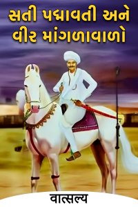 સતી પદ્માવતી અને વીર માંગળાવાળો