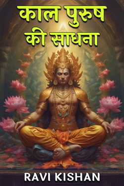 sadhana of kaal purush by RAVI KISHAN