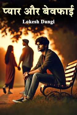 प्यार और बेवफाई by Lokesh Dangi in Hindi