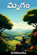 మృగం - 1 by SriNiharika in Telugu