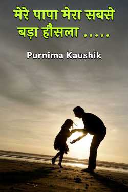 मेरे पापा मेरा सबसे बड़ा हौसला ..... by Purnima Kaushik in Hindi