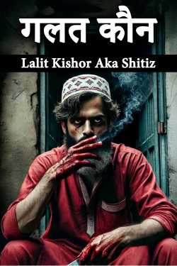 गलत कौन by Lalit Kishor Aka Shitiz in Hindi