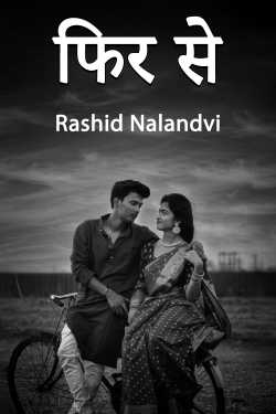 फिर से by Rashid Nalandvi in Hindi