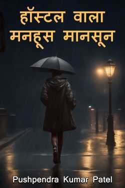 Hostel vala manhoos mansoon by Pushpendra Kumar Patel