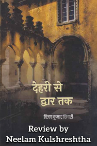 भारत के बहुत से गांवों की तस्वीर - ’देहरी से द्वार तक’