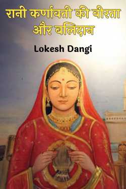 रानी कर्णावती की वीरता और बलिदान by Lokesh Dangi in Hindi