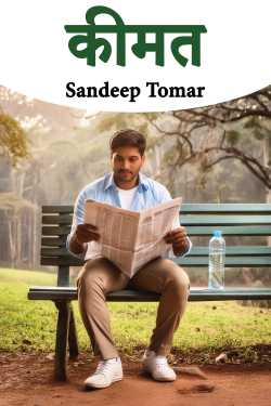 कीमत by Sandeep Tomar in Hindi