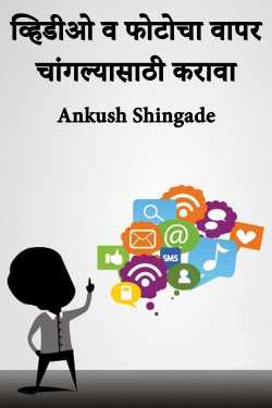 व्हिडीओ व फोटोचा वापर चांगल्यासाठी करावा by Ankush Shingade in Marathi