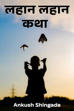 लहान लहान कथा by Ankush Shingade in Marathi