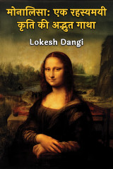 Monalisa by Lokesh Dangi in Hindi