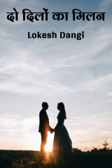 दो दिलों का मिलन by Lokesh Dangi in Hindi