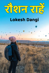 Roushan Raahe by Lokesh Dangi in Hindi