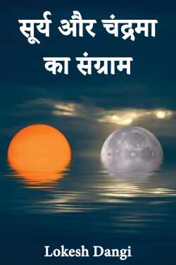 सूर्य और चंद्रमा का संग्राम by Lokesh Dangi in Hindi