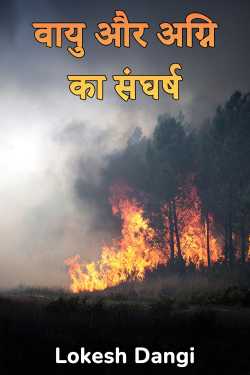 वायु और अग्नि का संघर्ष by Lokesh Dangi in Hindi