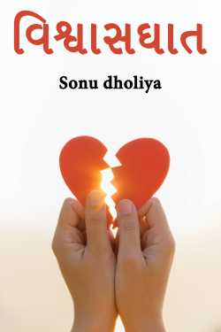 વિશ્વાસઘાત by Sonu dholiya in Gujarati