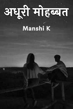 अधूरी मोहब्बत by Manshi K in Hindi