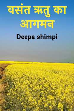 वसंत ऋतु का आगमन by Deepa shimpi in Hindi