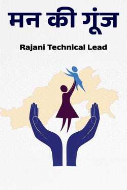 मन की गूंज - भाग 1 by Rajani Technical Lead in Hindi