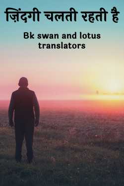 ज़िंदगी चलती रहती है - 1 by Bk swan and lotus translators in Hindi