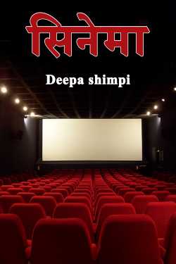 सिनेमा by Deepa shimpi in Hindi