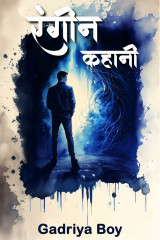 रंगीन कहानी by Gadriya Boy in Hindi