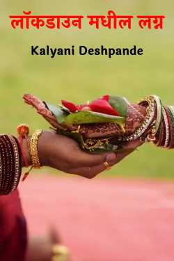 लॉकडाउन मधील लग्न by Kalyani Deshpande in Marathi