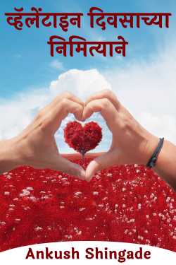 व्हॅलेंटाइन दिवसाच्या निमित्याने by Ankush Shingade in Marathi