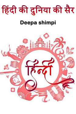 हिंदी की दुनिया की सैर by Deepa shimpi in Hindi