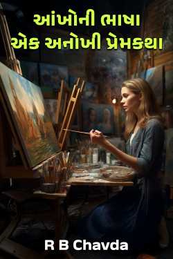 આંખોની ભાષા: એક અનોખી પ્રેમકથા - 1 by R B Chavda in Gujarati