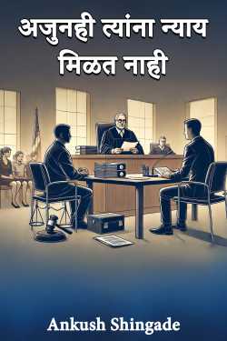 अजुनही त्यांना न्याय मिळत नाही by Ankush Shingade in Marathi