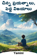 చిన్న ప్రయత్నాలు, పెద్ద విజయాలు by Yamini in Telugu