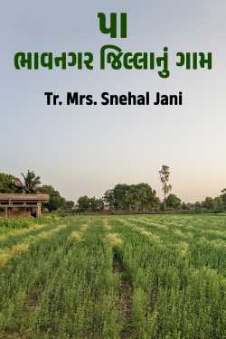 પા - ભાવનગર જિલ્લાનું ગામ by Tr. Mrs. Snehal Jani in Gujarati