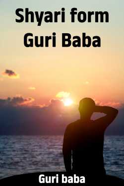 Shyari form Guri Baba - 1 by Guri baba