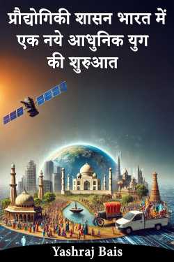 प्रौद्योगिकी शासन भारत में एक नये आधुनिक युग की शुरुआत by Yashraj Bais in Hindi