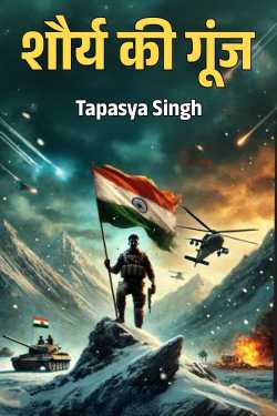 Echo of bravery by Tapasya Singh