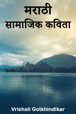 मराठी सामाजिक कविता by Vrishali Gotkhindikar in Marathi