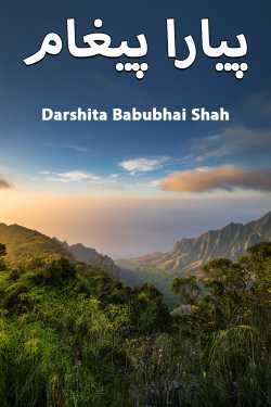 پیارا پیغام by Darshita Babubhai Shah in Urdu