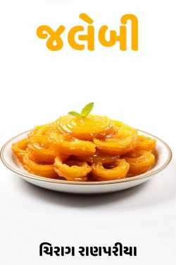 Jalebi by ચિરાગ રાણપરીયા