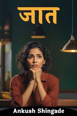 जात by Ankush Shingade in Marathi