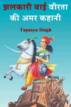 झलकारी बाई: वीरता की अमर कहानी by Tapasya Singh in Hindi