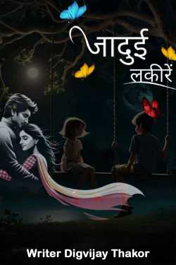 जादुई लकीरें - 1 by Writer Digvijay Thakor in Hindi