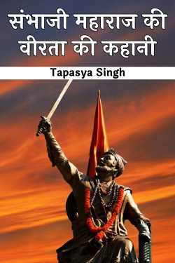 The story of the bravery of Sambhaji Maharaj by Tapasya Singh