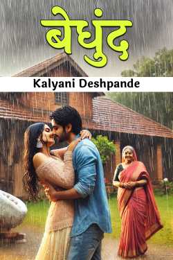 बेधुंद by Kalyani Deshpande in Marathi