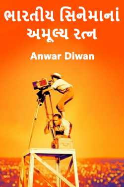 ભારતીય સિનેમાનાં અમૂલ્ય રત્ન - 13 by Anwar Diwan in Gujarati